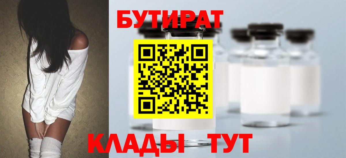 Бутират Butirat Знаменск