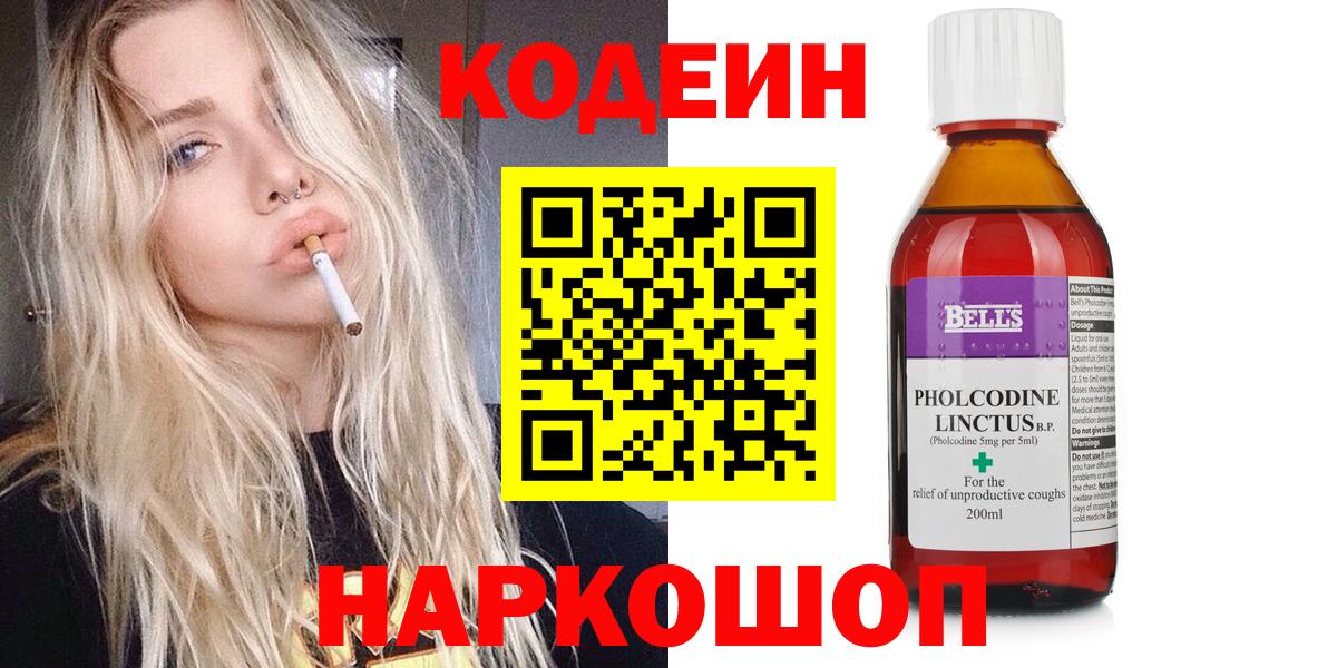 Кодеин напиток Lean (лин)  Вход с VPN  Знаменск 